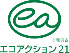 「エコアクション21」認定事業者としてCO2排出量の見える化と削減